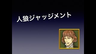 人狼ジャッジメント　実況(15)