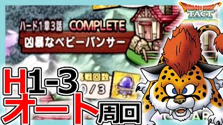 【DQタクト】激減でゴリ押し！ハード1章3話オート周回のポイントとは？【ドラクエタクト/DQT】