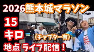 15キロ地点【熊本城マラソン2026】川尻 セブンイレブンからライブ配信！#2026熊本城マラソン「チャプター付き」