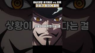 미호크 등장에 쫄아서 도망가는 해군대장