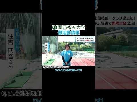 【陸上競技部から世界へ】女子走幅跳で国際大会へ出場決定！！選手インタビュー #shorts
