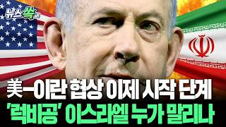 美-이란 협상 이제 시작…MOU 무시 '럭비공' 이스라엘 누가 말리나 [뉴스쏙] / 연합뉴스TV(YonhapnewsTV)