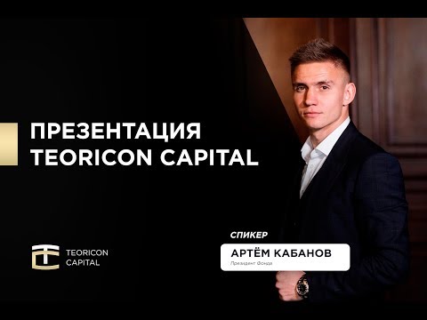 Надежный заработок на инвестициях! Teoricon Capital   заработать много!
