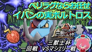 【三獣士杯】俺たちのポケモンがこんなに弱いわけがない　VSマシェリーさん