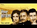 Guest House 1959 Dramatic Movie Ajit Shakila Pran Evergreen Bollywood Movie