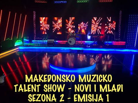 Македонско музичко талент шоу Нови и млади  2/ 1
