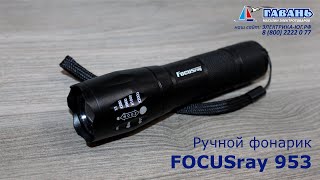 Фонарь FOCUSray 953