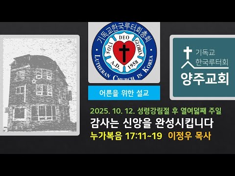 (어른)감사는 신앙을 완성시킵니다(눅17:11~19)-2025.10.12.성령강림일 후 열여덟째 주일 설교