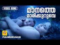Manathe Marikurumbe മാനത്തെ മാരിക്കുറുമ്പേ Pulimurugan Mal