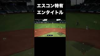 エスコンでしか見られないエンタイトルツーベース【プロスピ2026】 #shorts