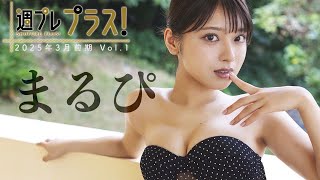 【＋Special #まるぴ vol.1】『ナンバーワン戦隊ゴジュウジャー』敵幹部・ブーケ様のちょっぴり“悪女グラビア”！＜2025年3月前期＞―Marupi