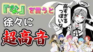 【神っぽいな】実力派歌い手に「な」というたびにキーが+1される神っぽいなを歌わせてみたwwwwwwwwwww【いれいす】【歌ってみた】【ピノキオピー】