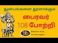 Bairavar Potri பைரவர் 108 போற்றி Bhairavar Song In Tamil Bairavar Arul