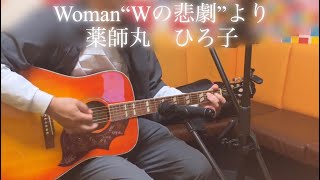 Woman“Wの悲劇”より / 薬師丸　ひろ子　(ギター弾き語り)