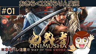 【鬼武者 Way of the Sword】おきらく女だらりん実況 【#01】