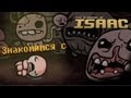 Знакомимся с The Binding of Isaac 