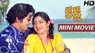 Kaksha Telugu Mini Movie Full HD  Sobhan Babu  Sri