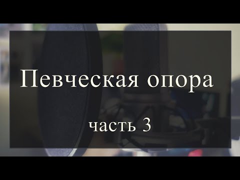 Опора в пении. Не чувствую опоры. Не чувствую опоры. Как петь на опоре. Точка опоры цитаты.