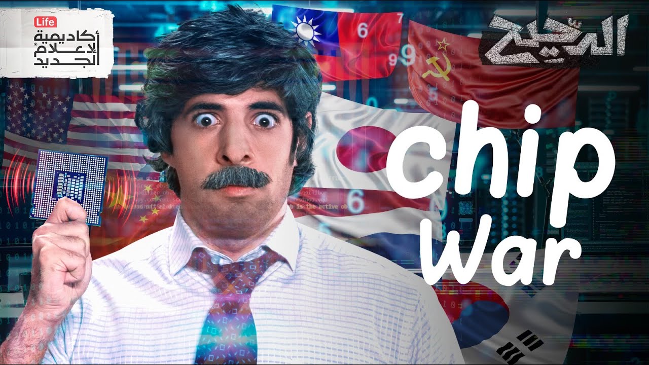 الحرب على أهم صناعة في العالم | الدحيح