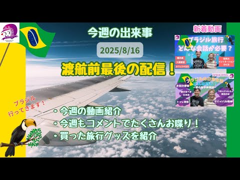こども文化学科 渡航前、最後のライブ配信❣️買ってきた旅グッズなどを紹介しようかな🤗PDFプレゼントは概要欄から🎁