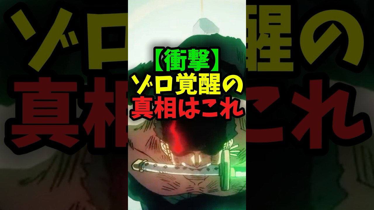 【衝撃】ゾロ覚醒の真相はこれ#shorts #ワンピース