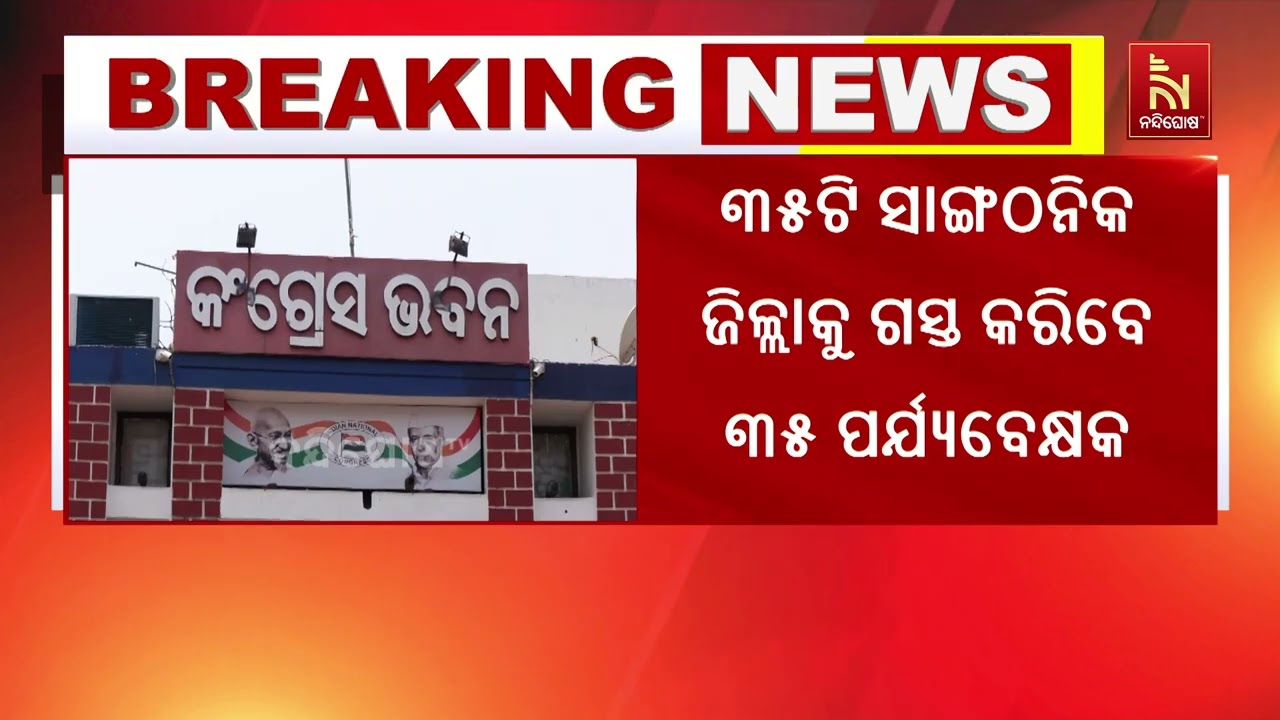 ଏଆଇସିସି ଆରମ୍ଭ କଲା ସଙ୍ଗଠନ ସୃଜନ ଅଭିଯାନ। ଏଥିପାଇଁ ୩୫ ଜଣ ?