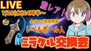 【レベルボール入・ヒトツキ】ガンテツぴかきちの  ミラクル交換会【ウルトラサン・ムーン】