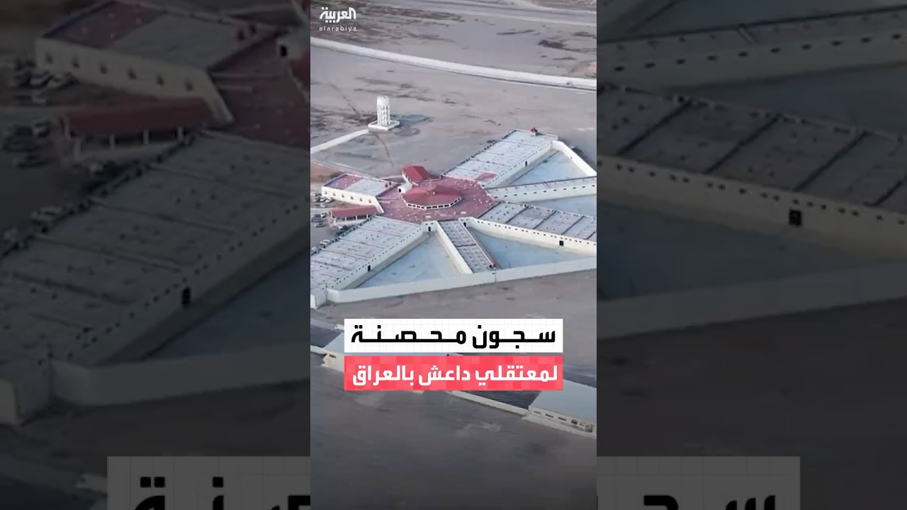 فيديو | مراسلة العربية صفاء مكنا: العراق يجهز سجونًا محصنة لاستقبال معتقلي تنظيم داعش القادمين من سوريا