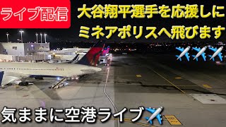 【ライブ配信】大谷翔平選手を応援しにミネアポリスへ飛びます✈️✈️✈️気ままに空港ライブ✈️Shinsuke Handyman がライブ配信中！