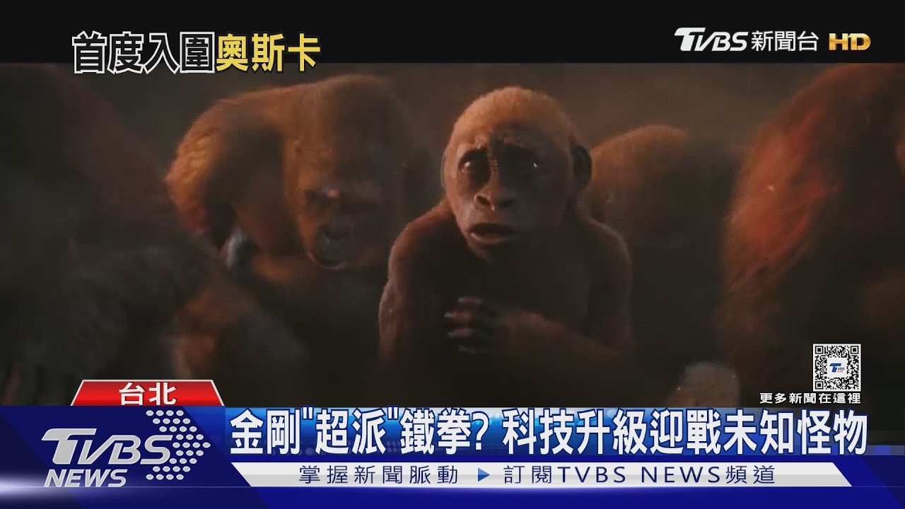 泰坦巨獸回歸!「哥吉拉與金剛:新帝國」金剛鐵拳開戰