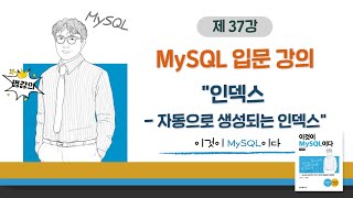 [2020개정판]이것이 MySQL이다(8.0)09장-02교시 인덱스 - 자동으로 생성되는 인덱스