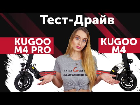 Kugoo M4 PRO vs Kugoo M4. Тест-драйв и сравнение электросамокатов.