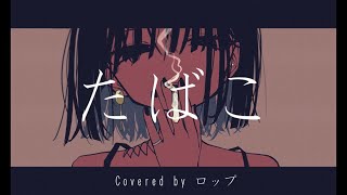 - たばこ Covered by ロップ