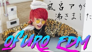 お風呂が沸いた音をEDMにしたらフロアが沸いたwwwwwwwwwww