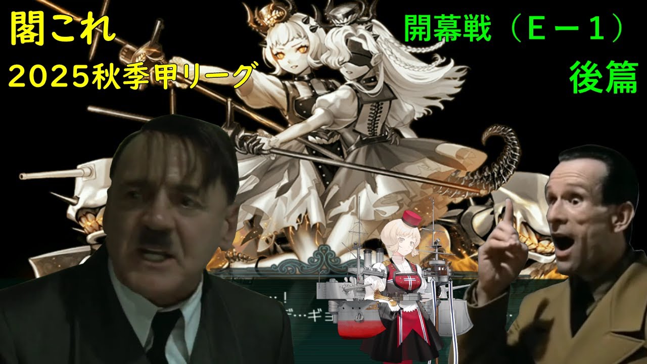 【艦これ25秋イベ Ｅー１甲後篇】総統閣下は秋イベに挑むようです改二　※秋季甲リーグ 開幕戦前半　バルザミーネ伯林FC　 VS　フィヨルド棲姫