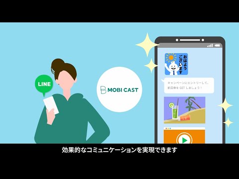 MOBI CAST(モビキャスト)|LINEセグメント配信&通知メッセージ対応_Mobilus Corporation