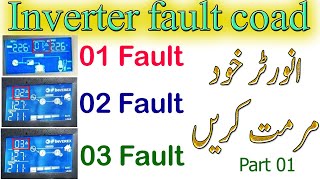 Inverter fault Error  F 01 F 02  F 03  انورٹ�