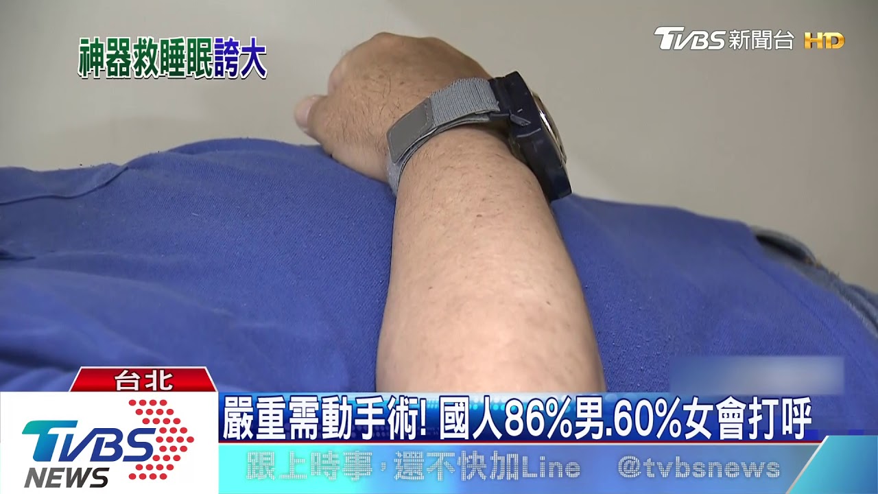 膨風?止鼾小物夯 醫師:亂槍打鳥僅3成有效