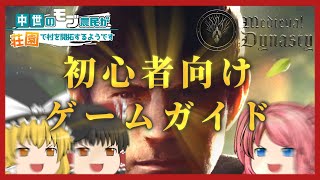 【Medieval Dynasty】番外編 初心者向けゲーム序盤のガイド（2022年8月大型アップデート対応）【ゆっくり実況】
