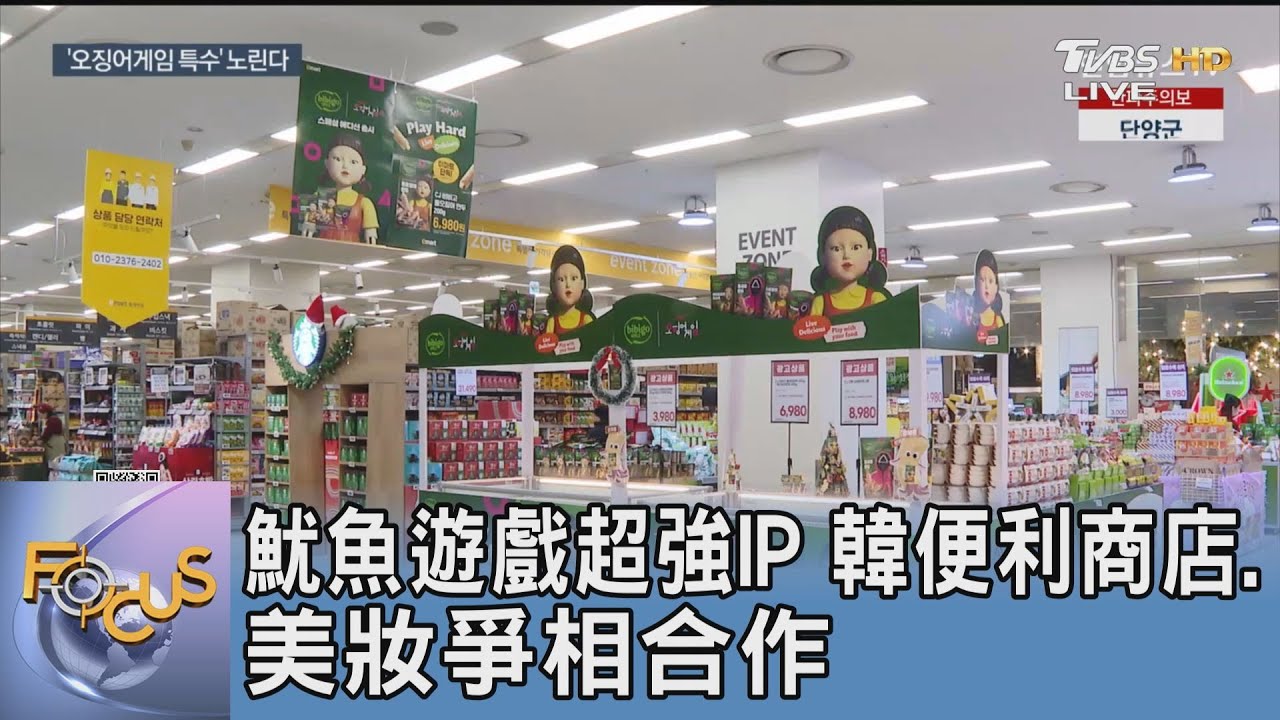 魷魚遊戲超強IP 韓便利商店、美妝爭相合作