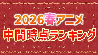 【全40作品】2026春アニメ中間時点ランキング C~SS 【とんがり帽子のアトリエ / 黄泉のツガイ / あかね噺 / 上伊那ぼたん、酔へる姿は百合の花 / おすすめアニメ】