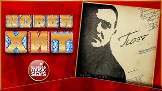 ПОЭТ ★ ЛЕОНИД КИПА ★ НОВАЯ ПЕСНЯ ★ НОВЫЙ ХИТ ★ NEW HIT ★