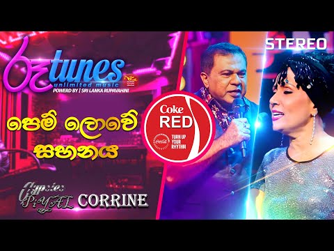 Pem Lowe Sahanaya | පෙම්ලොවේ සහනය | Piyal Perera Ft. Corrine Almeida | Coke RED | @RooTunes