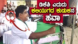 ಡಿಕೆಶಿ ಎದುರೇ 'ಕಲಿಯುಗದ ಕುಡುಕ'ನ ಡೈಲಾಗ್ ಹೊಡೆದ ರಾಜುತಾಳಿಕೋಟೆ | Raju Talikote | Kaliyugada Kuduka Dialogue