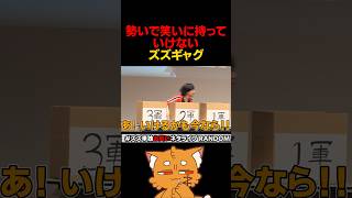 勢いで笑いにならなかったズズギャグ【#ズズネタライブ #ズズギャグガチャ #ズズ #お笑い 】#shorts