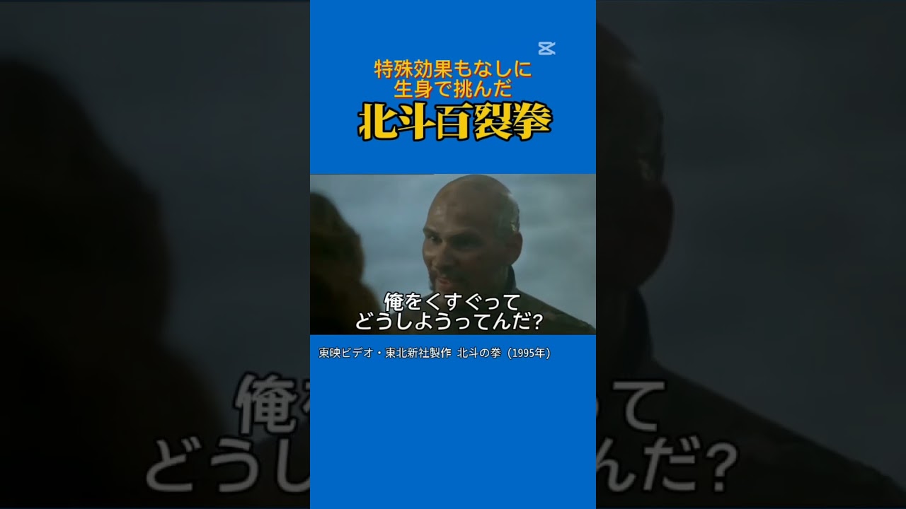 制作費2億円の実写化。日本語吹き替え版がアニメと同じ声優なのが救い＃北斗の拳＃原哲夫＃武論尊