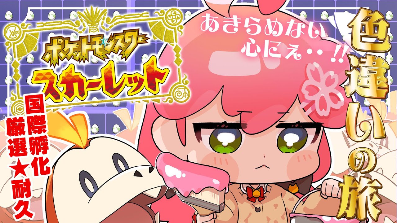 【 ポケモンSV 】5日目 あきらめない心が大事なんだ・・・にぇ!!!~ ホゲータ色違いが欲しい旅 ~【ホロライブ/さくらみこ】