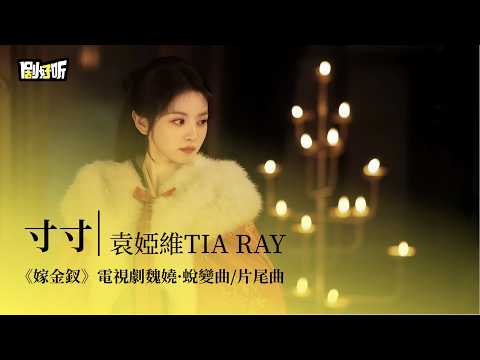 【影視劇ost】袁婭維TIA RAY | 寸寸《嫁金釵》電視劇魏嬈&middot;蛻變曲/片尾曲 Where the Mask Ends OST #田曦薇 #閆桉 #lyrics #嫁金釵