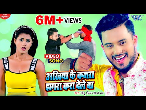 Akhiya Ke Kajra Jhagra Kara Dele Ba — watch video