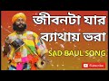 Jibanta Jar Byathay Bhara Suk Chaoya Tar Vul New Baul Song YouTube